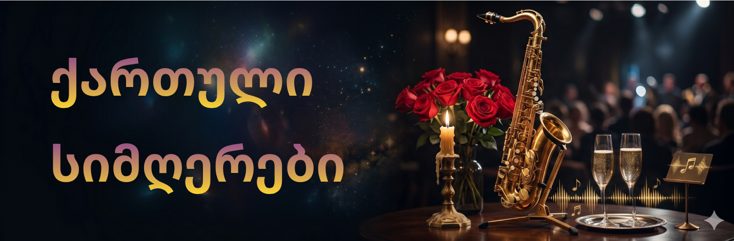 baneri ქართული სიმღერები